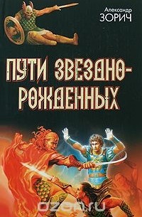 Пути Звезднорожденных