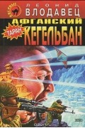 Леонид Влодавец - Афганский кегельбан