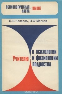  - Учителю о психологии и физиологии подростка