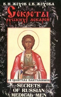  - Секреты русских лекарей
