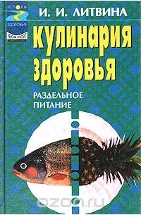 Инна Литвина - Кулинария здоровья