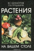  - Растения на вашем столе