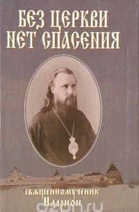 Иларион Троицкий - Без Церкви нет спасения