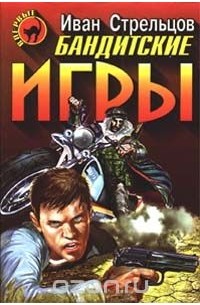 Иван Стрельцов - Бандитские игры (сборник)