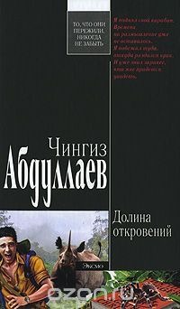 Чингиз Абдуллаев - Долина откровений