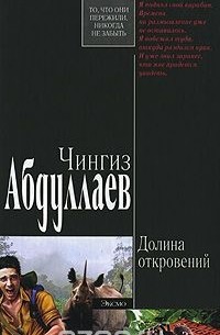 Чингиз Абдуллаев - Долина откровений