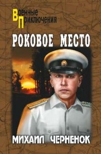 Михаил Черненок - Роковое место