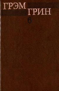 Грэм Грин - Собрание сочинений в 6 томах. Том 6 (сборник)