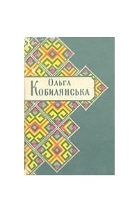 Ольга Кобилянська - Твори. Том п'ятий