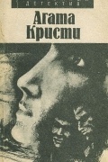 Агата Кристи - Романы, рассказы