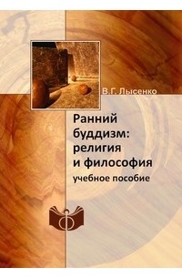 Виктория Лысенко - Ранний буддизм: религия и философия