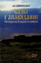 Аляксандр Сержпутоўскі - Казкі і апавяданні беларусаў-палешукоў