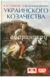 Владимир Марков - О возникновении украинского козачества