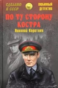 Николай Коротеев - По ту сторону костра (сборник)
