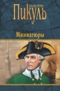 Валентин Пикуль - Миниатюры