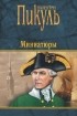 Валентин Пикуль - Миниатюры