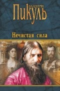Валентин Пикуль - Нечистая сила