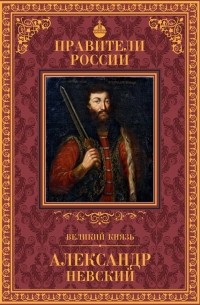 Дмитрий Володихин - Великий князь Александр Невский