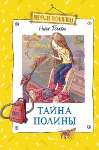 Нина Блазон - Тайна Полины