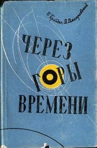  - Через горы времени: Очерк творчества И. Ефремова