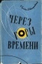  - Через горы времени: Очерк творчества И. Ефремова