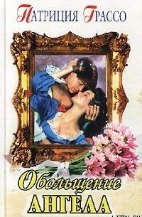 Обольщение ангела