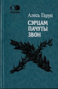 Алесь Гарун - Сэрцам пачуты звон
