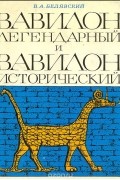 Виталий Белявский - Вавилон легендарный и Вавилон исторический