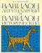 Виталий Белявский - Вавилон легендарный и Вавилон исторический