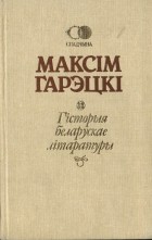 Максім Гарэцкі - Гісторыя беларускае літаратуры