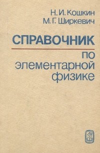 Справочник по элементарной физике