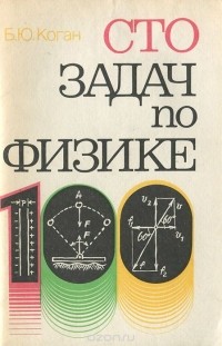 Борис Коган - Сто задач по физике