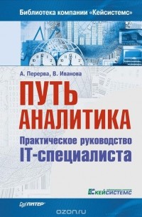  - Путь аналитика. Практическое руководство IT-специалиста