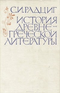 Сергей Радциг - История древнегреческой литературы