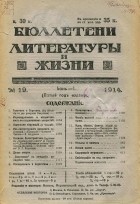  - Бюллетени литературы и жизни, №19, июнь 1914