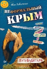 Иван Коваленко - Неформальный Крым. Путеводитель