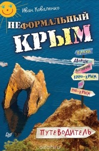 Иван Коваленко - Неформальный Крым. Путеводитель