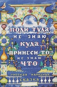 Поди туда, не знаю куда, принеси то, не знаю что