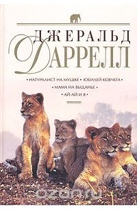 Джеральд Даррелл - Натуралист на мушке. Юбилей ковчега. Мама на выданье. Ай-ай и я (сборник)