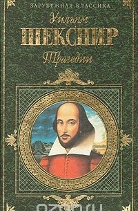 Уильям Шекспир - Трагедии (сборник)