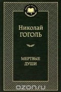 Мертвые души