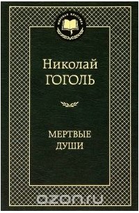 Николай Гоголь - Мертвые души