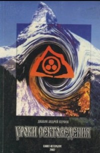 Кураев А.В. - Уроки сектоведения. Как узнать секту. На примере движения рериховцев