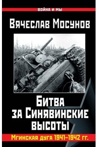 Вячеслав Мосунов - Битва за Синявинские высоты. Мгинская дуга 1941-1942 гг.