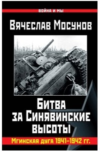 Вячеслав Мосунов - Битва за Синявинские высоты. Мгинская дуга 1941-1942 гг.