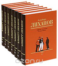 Альберт Лиханов - Альберт Лиханов. Собрание сочинений в 7 томах