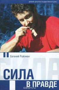 Евгений Ройзман - Сила в правде