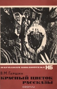 Всеволод Гаршин - Красный цветок. Рассказы (сборник)