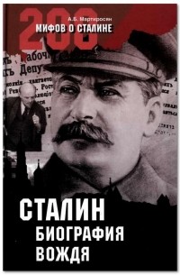 Арсен Мартиросян - Сталин: биография вождя
