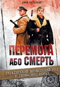 Иван Патриляк - Перемога або смерть